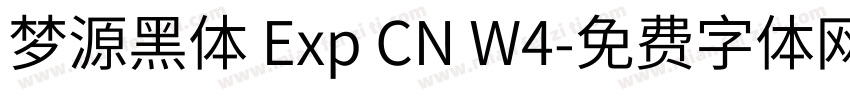 梦源黑体 Exp CN W4字体转换